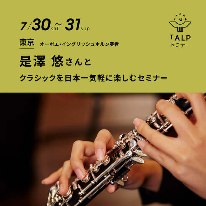 TALPセミナー（クラシックを日本一気軽に楽しむセミナー）