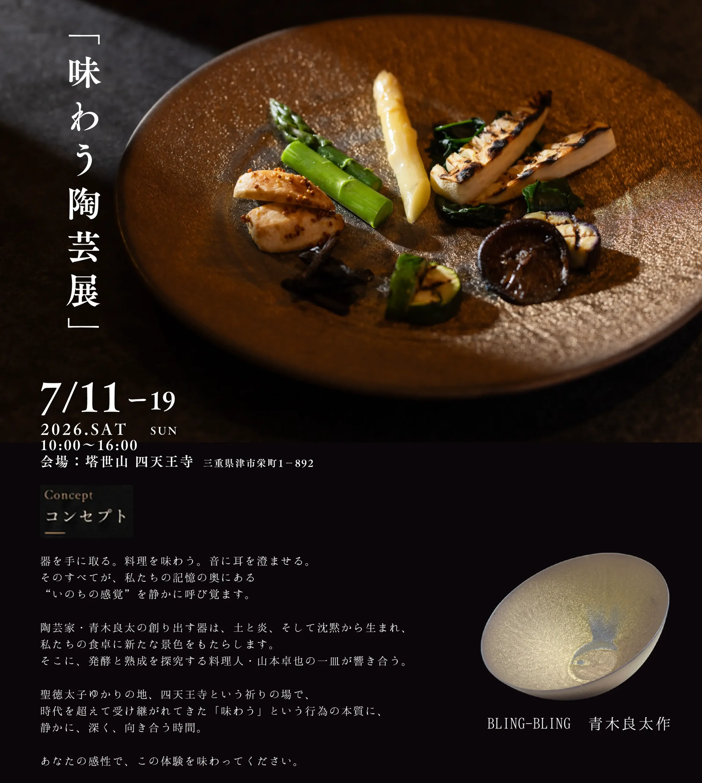 味わう陶芸展