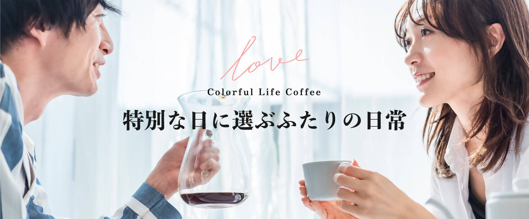 Colorful Life Coffee-特別な日に選ぶふたりの日常-