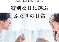 Colorful Life Coffee-特別な日に選ぶふたりの日常-