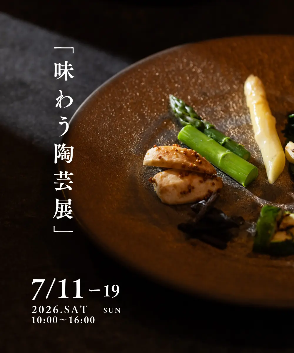 味わう陶芸展2026年7月11日～19日