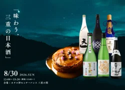 味わう三重の日本酒