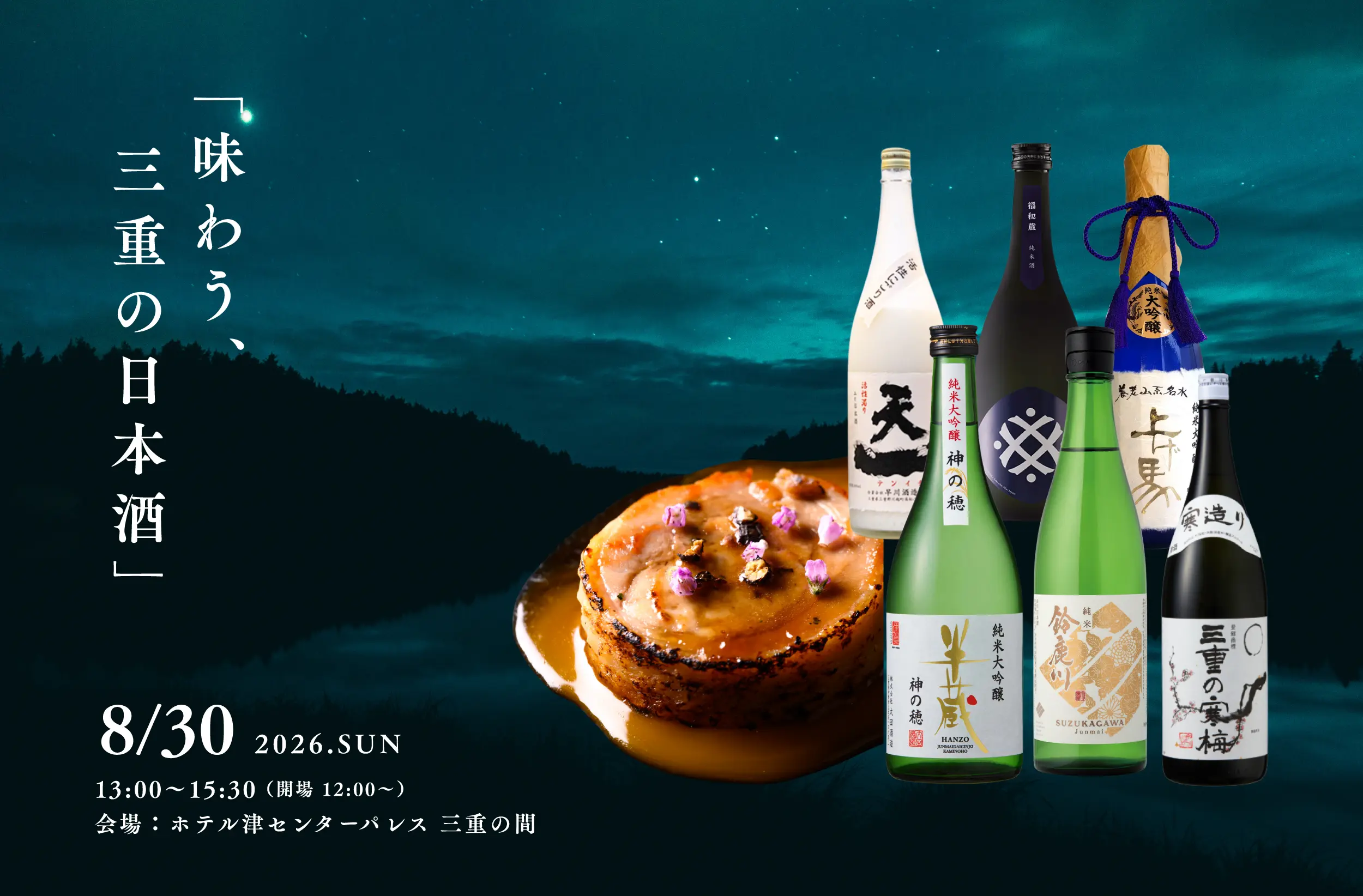 味わう三重の日本酒
