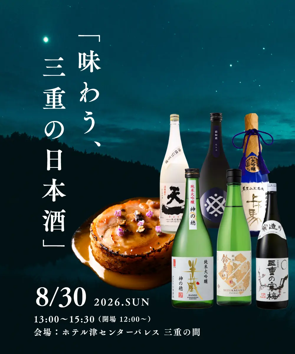 味わう三重の日本酒