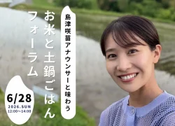 島津咲苗アナウンサーと味わう お米と土鍋ごはんフォーラム（6/28）