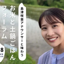 島津咲苗アナウンサーと味わう お米と土鍋ごはんフォーラム（6/28）