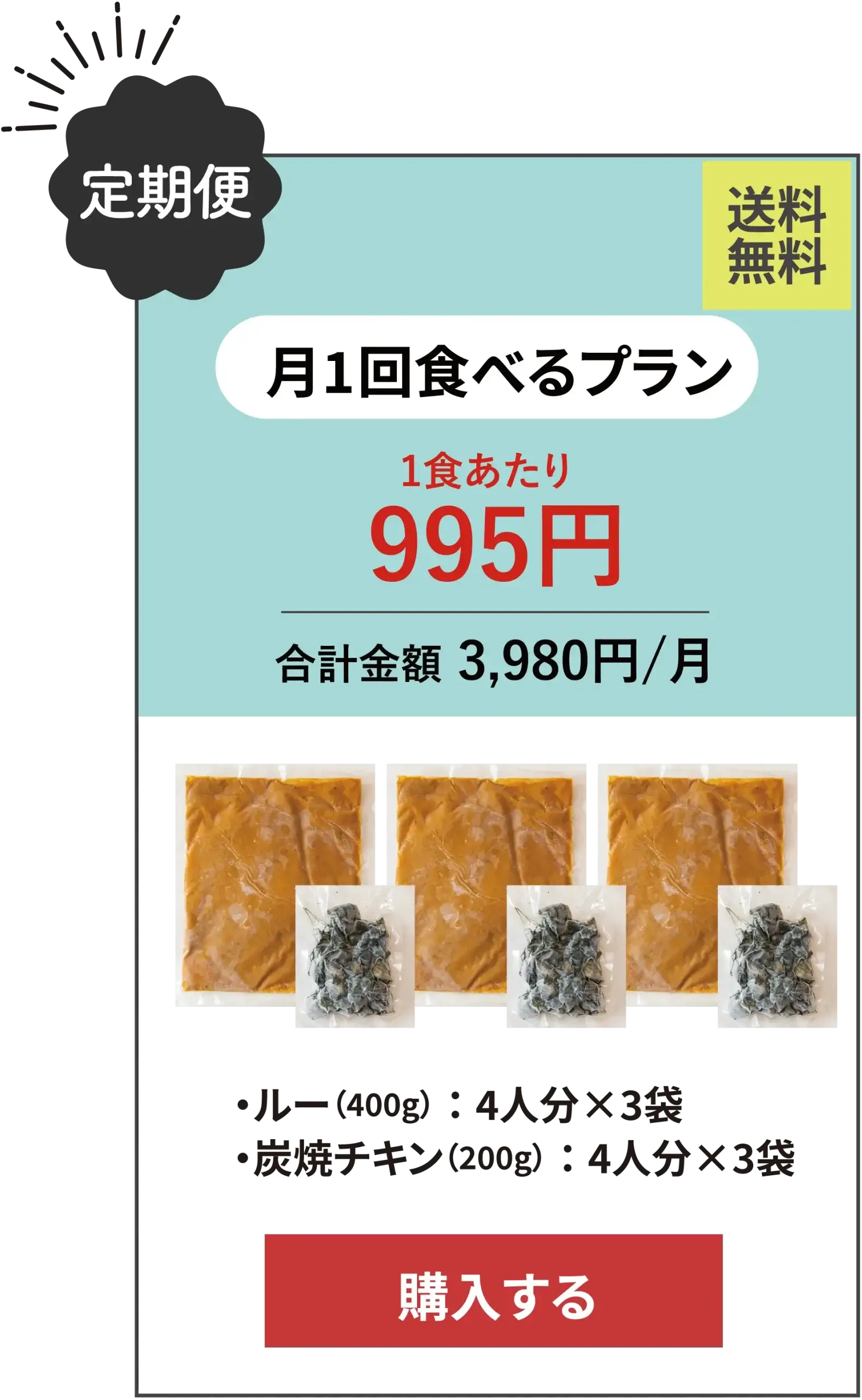 定期便（月1回食べるプラン）3,980円/月